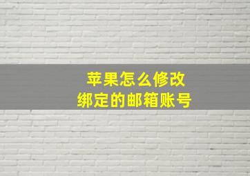 苹果怎么修改绑定的邮箱账号