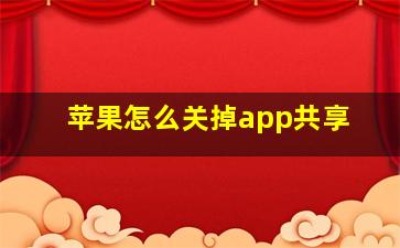 苹果怎么关掉app共享