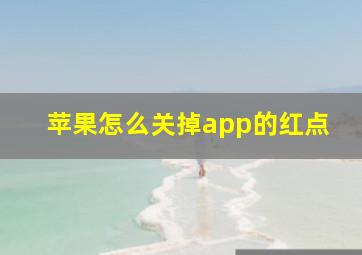 苹果怎么关掉app的红点