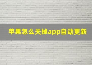 苹果怎么关掉app自动更新