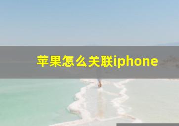 苹果怎么关联iphone