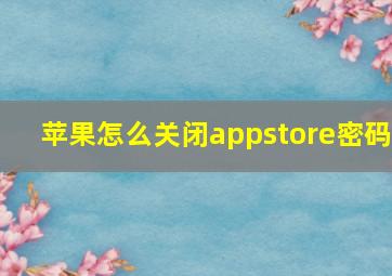 苹果怎么关闭appstore密码