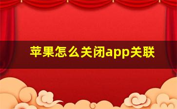 苹果怎么关闭app关联