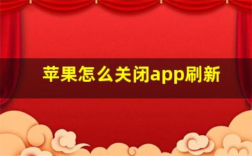 苹果怎么关闭app刷新