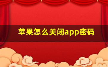 苹果怎么关闭app密码