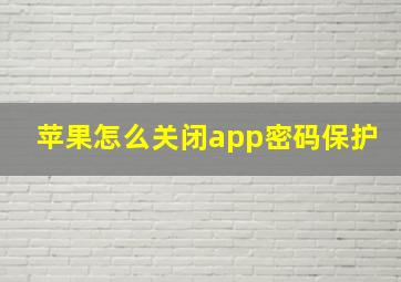 苹果怎么关闭app密码保护