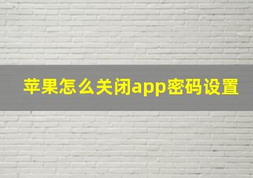 苹果怎么关闭app密码设置