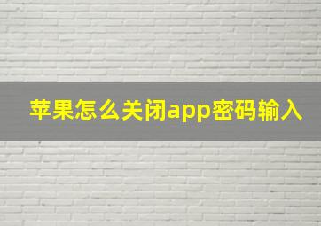 苹果怎么关闭app密码输入