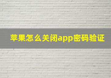 苹果怎么关闭app密码验证