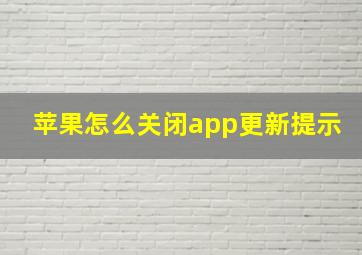 苹果怎么关闭app更新提示