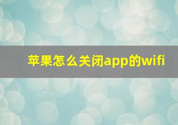 苹果怎么关闭app的wifi