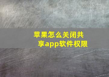 苹果怎么关闭共享app软件权限