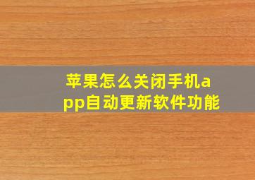 苹果怎么关闭手机app自动更新软件功能