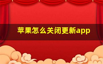 苹果怎么关闭更新app