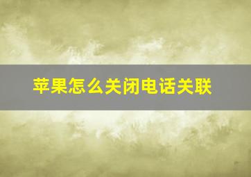 苹果怎么关闭电话关联