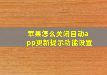 苹果怎么关闭自动app更新提示功能设置