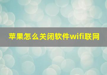 苹果怎么关闭软件wifi联网