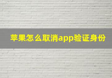 苹果怎么取消app验证身份