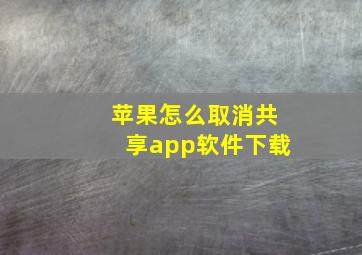 苹果怎么取消共享app软件下载