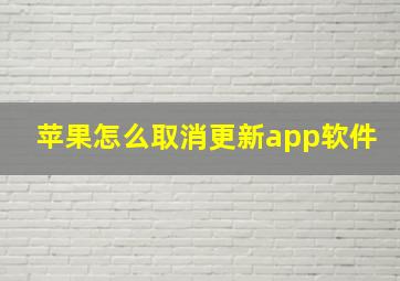 苹果怎么取消更新app软件