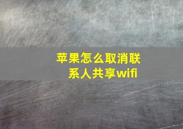 苹果怎么取消联系人共享wifi