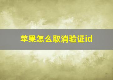 苹果怎么取消验证id