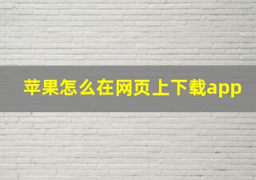 苹果怎么在网页上下载app