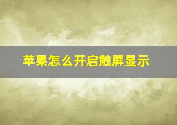 苹果怎么开启触屏显示