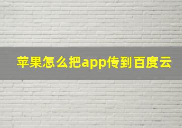 苹果怎么把app传到百度云