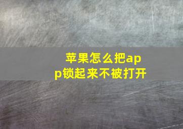 苹果怎么把app锁起来不被打开