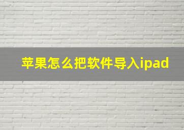 苹果怎么把软件导入ipad