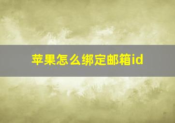 苹果怎么绑定邮箱id