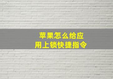 苹果怎么给应用上锁快捷指令