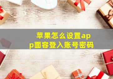 苹果怎么设置app面容登入账号密码