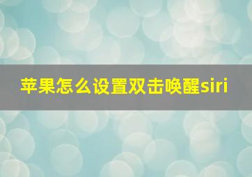 苹果怎么设置双击唤醒siri