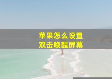 苹果怎么设置双击唤醒屏幕