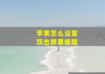 苹果怎么设置双击屏幕唤醒