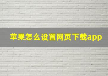 苹果怎么设置网页下载app