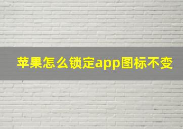 苹果怎么锁定app图标不变