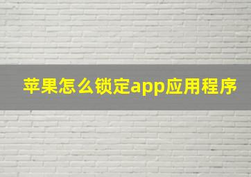 苹果怎么锁定app应用程序