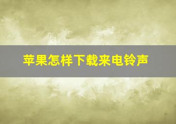 苹果怎样下载来电铃声