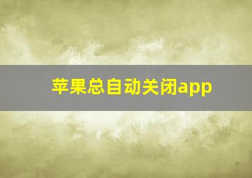 苹果总自动关闭app