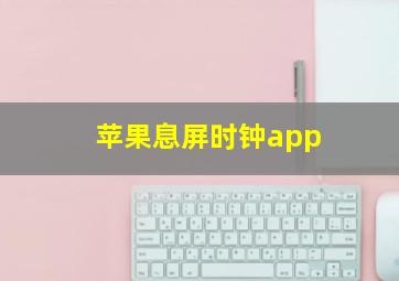 苹果息屏时钟app