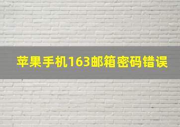 苹果手机163邮箱密码错误