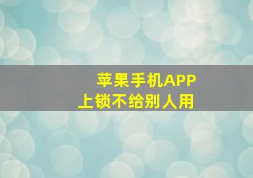 苹果手机APP上锁不给别人用