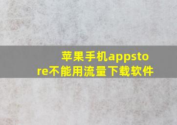 苹果手机appstore不能用流量下载软件