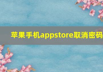 苹果手机appstore取消密码