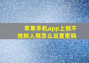 苹果手机app上锁不给别人用怎么设置密码