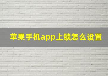 苹果手机app上锁怎么设置