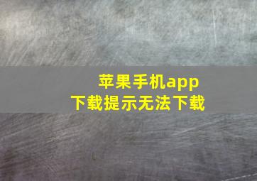 苹果手机app下载提示无法下载